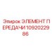 1092022986 ЭЛЕМЕНТ ПЕРЕДАЧИ Epiroc