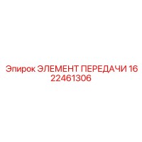1622461306 ЭЛЕМЕНТ ПЕРЕДАЧИ Epiroc