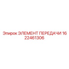 1622461306 ЭЛЕМЕНТ ПЕРЕДАЧИ Epiroc