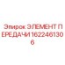 1622461306 ЭЛЕМЕНТ ПЕРЕДАЧИ Epiroc