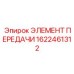 1622461312 ЭЛЕМЕНТ ПЕРЕДАЧИ Epiroc