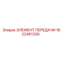 1622461326 ЭЛЕМЕНТ ПЕРЕДАЧИ (Epiroc)