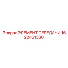 1622461330 ЭЛЕМЕНТ ПЕРЕДАЧИ (Epiroc)