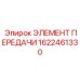 1622461330 ЭЛЕМЕНТ ПЕРЕДАЧИ (Epiroc)