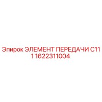 1622311004 ЭЛЕМЕНТ ПЕРЕДАЧИ C111 Epiroc