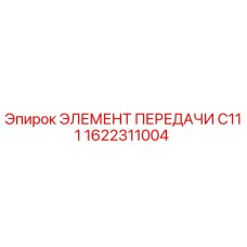 1622311004 ЭЛЕМЕНТ ПЕРЕДАЧИ C111 Epiroc