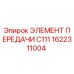 1622311004 ЭЛЕМЕНТ ПЕРЕДАЧИ C111 Epiroc