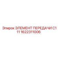1622311006 ЭЛЕМЕНТ ПЕРЕДАЧИ C111 Epiroc