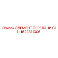 1622311006 ЭЛЕМЕНТ ПЕРЕДАЧИ C111 Epiroc