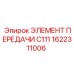 1622311006 ЭЛЕМЕНТ ПЕРЕДАЧИ C111 Epiroc