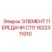 1622311010 ЭЛЕМЕНТ ПЕРЕДАЧИ C111 Epiroc