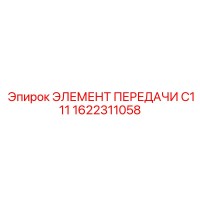 1622311058 Элемент передачи C111 Epiroc