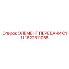 1622311058 Элемент передачи C111 Epiroc