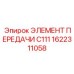 1622311058 Элемент передачи C111 Epiroc