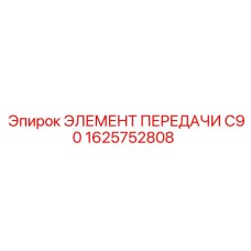 1625752808 ЭЛЕМЕНТ ПЕРЕДАЧИ C90 Epiroc