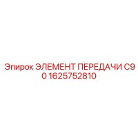 1625752810 ЭЛЕМЕНТ ПЕРЕДАЧИ C90 Epiroc
