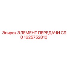 1625752810 ЭЛЕМЕНТ ПЕРЕДАЧИ C90 Epiroc