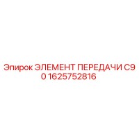 1625752816 ЭЛЕМЕНТ ПЕРЕДАЧИ C90 Epiroc