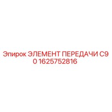 1625752816 ЭЛЕМЕНТ ПЕРЕДАЧИ C90 Epiroc