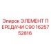 1625752816 ЭЛЕМЕНТ ПЕРЕДАЧИ C90 Epiroc
