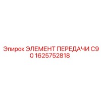 1625752818 ЭЛЕМЕНТ ПЕРЕДАЧИ C90 Epiroc