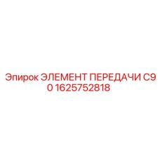 1625752818 ЭЛЕМЕНТ ПЕРЕДАЧИ C90 Epiroc