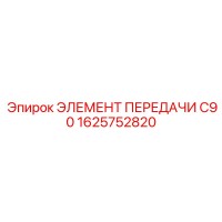 1625752820 ЭЛЕМЕНТ ПЕРЕДАЧИ C90 Epiroc