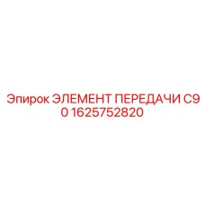 1625752820 ЭЛЕМЕНТ ПЕРЕДАЧИ C90 Epiroc