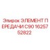 1625752822 ЭЛЕМЕНТ ПЕРЕДАЧИ C90 Epiroc