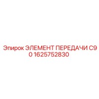 ЭЛЕМЕНТ ПЕРЕДАЧИ C90 1625752830 Epiroc