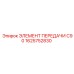 ЭЛЕМЕНТ ПЕРЕДАЧИ C90 1625752830 Epiroc