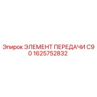 1625752832 ЭЛЕМЕНТ ПЕРЕДАЧИ C90 Epiroc