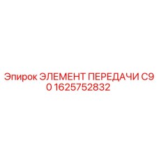 1625752832 ЭЛЕМЕНТ ПЕРЕДАЧИ C90 Epiroc