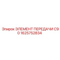 1625752834 ЭЛЕМЕНТ ПЕРЕДАЧИ C90 Epiroc