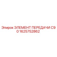 1625752862 ЭЛЕМЕНТ ПЕРЕДАЧИ C90 Epiroc