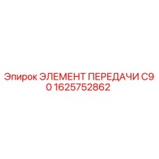 1625752862 ЭЛЕМЕНТ ПЕРЕДАЧИ C90 Epiroc
