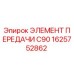 1625752862 ЭЛЕМЕНТ ПЕРЕДАЧИ C90 Epiroc