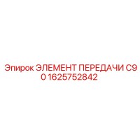 1625752842 ЭЛЕМЕНТ ПЕРЕДАЧИ C90 Epiroc