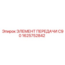 1625752842 ЭЛЕМЕНТ ПЕРЕДАЧИ C90 Epiroc