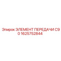 1625752844 ЭЛЕМЕНТ ПЕРЕДАЧИ C90 Epiroc