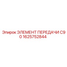 1625752844 ЭЛЕМЕНТ ПЕРЕДАЧИ C90 Epiroc