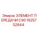 1625752844 ЭЛЕМЕНТ ПЕРЕДАЧИ C90 Epiroc