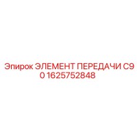 1625752848 ЭЛЕМЕНТ ПЕРЕДАЧИ C90 Epiroc
