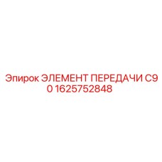 1625752848 ЭЛЕМЕНТ ПЕРЕДАЧИ C90 Epiroc