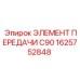 1625752848 ЭЛЕМЕНТ ПЕРЕДАЧИ C90 Epiroc