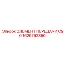 1625752850 ЭЛЕМЕНТ ПЕРЕДАЧИ C90 Epiroc