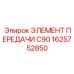 1625752850 ЭЛЕМЕНТ ПЕРЕДАЧИ C90 Epiroc