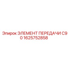 1625752858 ЭЛЕМЕНТ ПЕРЕДАЧИ C90 Epiroc