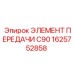 1625752858 ЭЛЕМЕНТ ПЕРЕДАЧИ C90 Epiroc