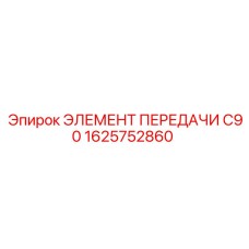 1625752860 ЭЛЕМЕНТ ПЕРЕДАЧИ C90 Epiroc